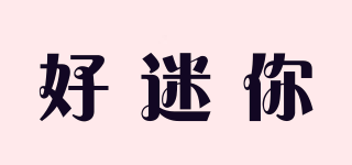 好迷你品牌logo