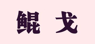 kg/鯤戈品牌logo