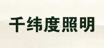 千緯度照明品牌logo