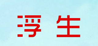 浮生品牌logo