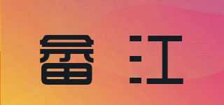 畬江品牌logo