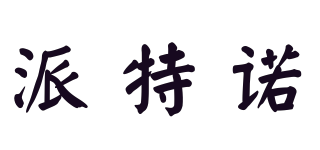 PArtn/派特諾品牌logo