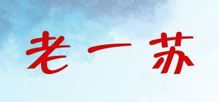 老一蘇品牌logo