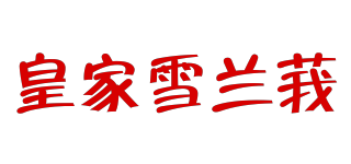 ROYAL SELANGOR/皇家雪蘭莪品牌logo