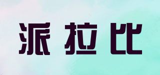 Prabi/派拉比品牌logo