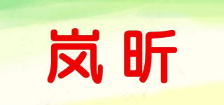 嵐昕品牌logo