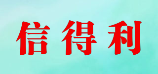信得利品牌logo