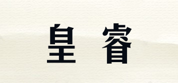 皇睿品牌logo