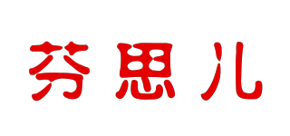 芬思兒品牌logo