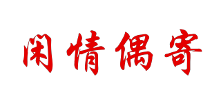 閑情偶寄品牌logo