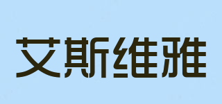 Aswy/艾斯維雅品牌logo