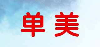 Dammy/單美品牌logo