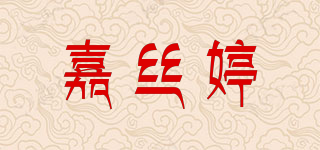 嘉絲婷品牌logo