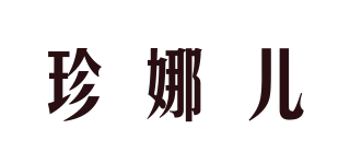 珍娜兒品牌logo