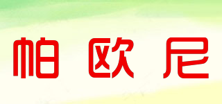 帕歐尼品牌logo