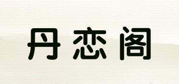 丹戀閣品牌logo