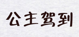 公主駕到品牌logo