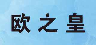 歐之皇品牌logo