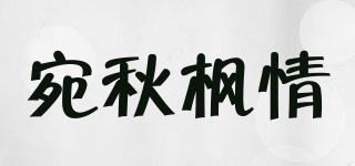 宛秋楓情品牌logo