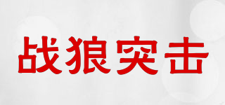 戰(zhàn)狼突擊品牌logo