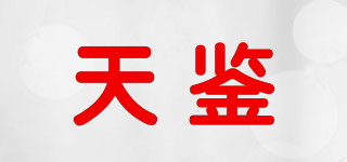 天鑒品牌logo