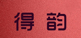 得韻品牌logo