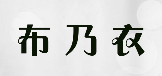 布乃衣品牌logo