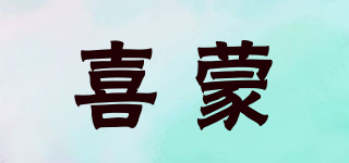 喜蒙品牌logo