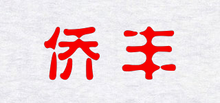 QF/僑豐品牌logo
