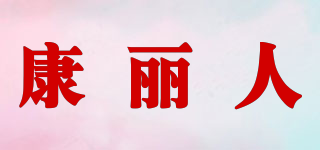 康麗人品牌logo