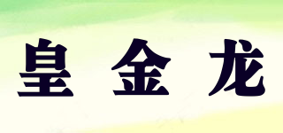 皇金龍品牌logo