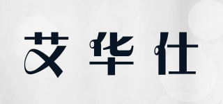 艾華仕品牌logo