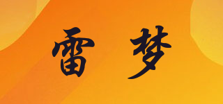 雷夢品牌logo