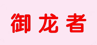 御龍者品牌logo
