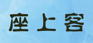 座上客品牌logo