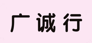 廣誠行品牌logo