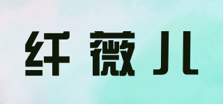 纖薇兒品牌logo
