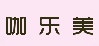 KALERM/咖樂美品牌logo