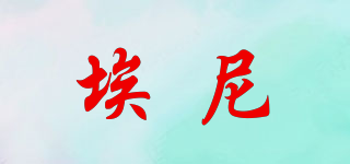 埃尼品牌logo