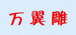 萬翼雕品牌logo
