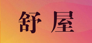 舒屋品牌logo