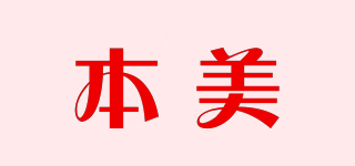 本美品牌logo