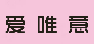 愛唯意品牌logo