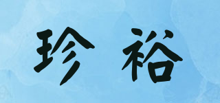 珍裕品牌logo