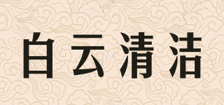 BAIYUN CLEANING/白云清潔品牌logo