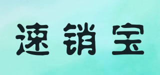 sviao/速銷寶品牌logo