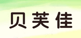 Beifj/貝芙佳品牌logo