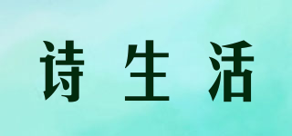 詩生活品牌logo