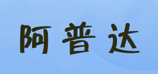 阿普達(dá)品牌logo