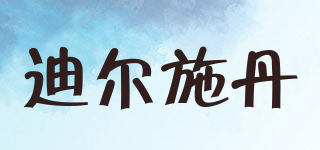 迪爾施丹品牌logo
